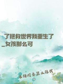 為了拯救世界我重生了