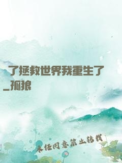 為了拯救世界我重生了
