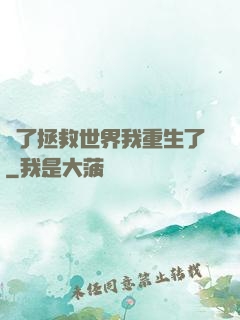 為了拯救世界我重生了