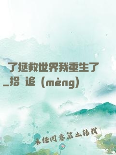 為了拯救世界我重生了