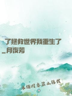 為了拯救世界我重生了