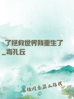 為了拯救世界我重生了