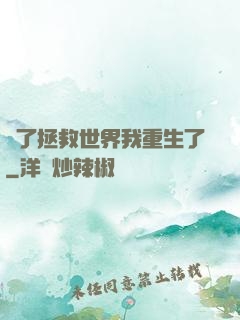 為了拯救世界我重生了