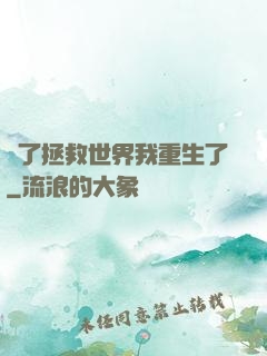 為了拯救世界我重生了