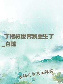 為了拯救世界我重生了