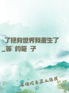為了拯救世界我重生了