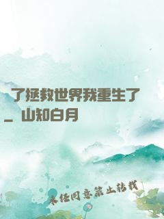 為了拯救世界我重生了