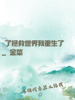 為了拯救世界我重生了