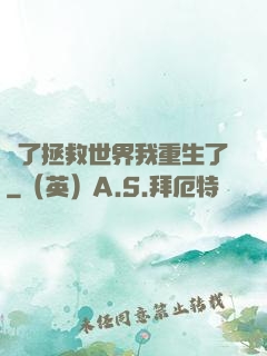 為了拯救世界我重生了