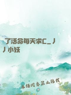 為了活命每天求C