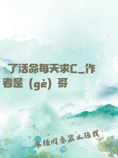 為了活命每天求C