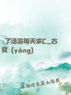 為了活命每天求C