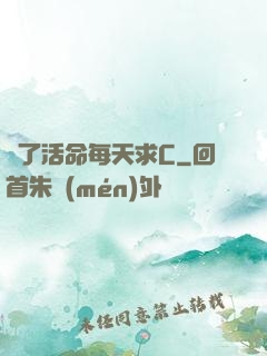 為了活命每天求C