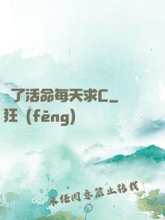 為了活命每天求C