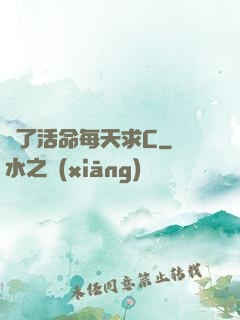 為了活命每天求C