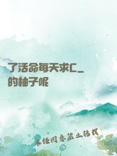 為了活命每天求C