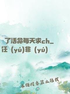 為了活命每天求ch