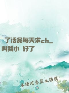 為了活命每天求ch