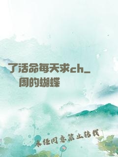 為了活命每天求ch