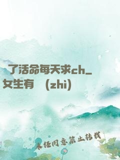 為了活命每天求ch
