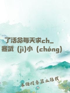 為了活命每天求ch
