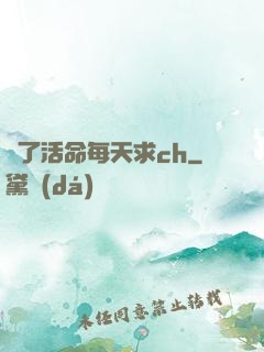 為了活命每天求ch