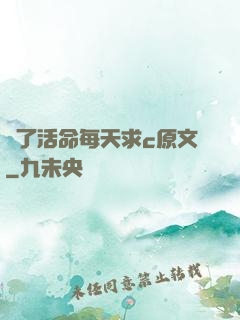 為了活命每天求c原文
