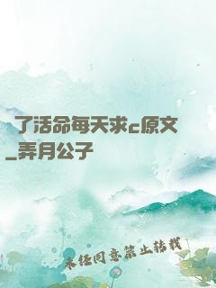 為了活命每天求c原文