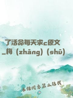 為了活命每天求c原文