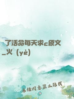 為了活命每天求c原文