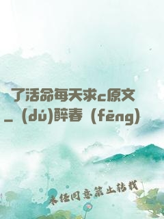 為了活命每天求c原文