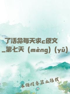 為了活命每天求c原文