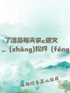 為了活命每天求c原文
