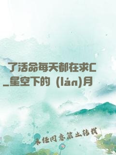 為了活命每天都在求C