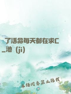 為了活命每天都在求C