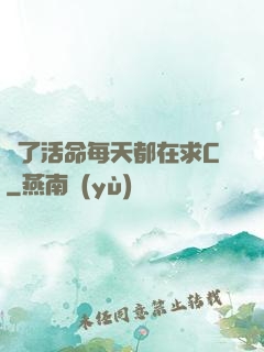 為了活命每天都在求C