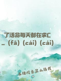 為了活命每天都在求C