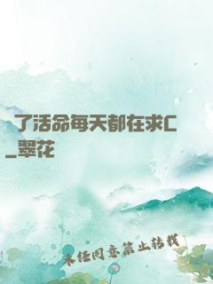 為了活命每天都在求C