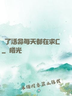 為了活命每天都在求C