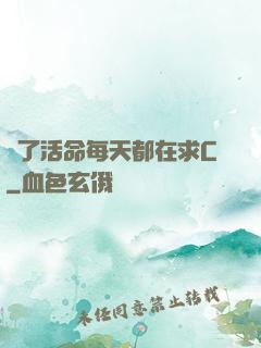為了活命每天都在求C