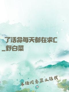 為了活命每天都在求C