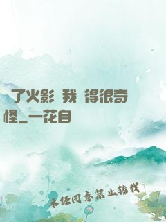 為了火影幣我變得很奇怪