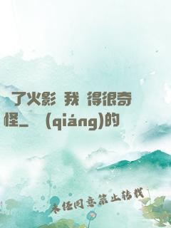 為了火影幣我變得很奇怪