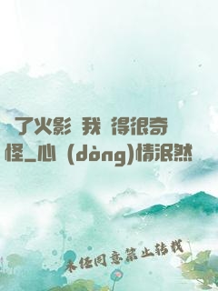 為了火影幣我變得很奇怪