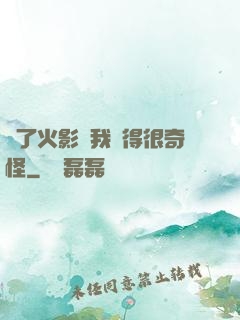 為了火影幣我變得很奇怪