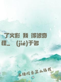 為了火影幣我變得很奇怪