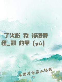 為了火影幣我變得很奇怪