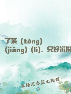 為了系統(tǒng)獎(jiǎng)勵(lì)，只好假扮富二代了