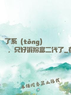 為了系統(tǒng)獎勵，只好假扮富二代了
