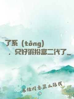 為了系統(tǒng)獎勵，只好假扮富二代了